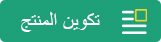تكوين المنتج