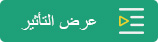عرض التأثير