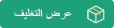 عرض التغليف