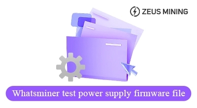 Whatsminer اختبار ملف البرامج الثابتة لإمدادات الطاقة