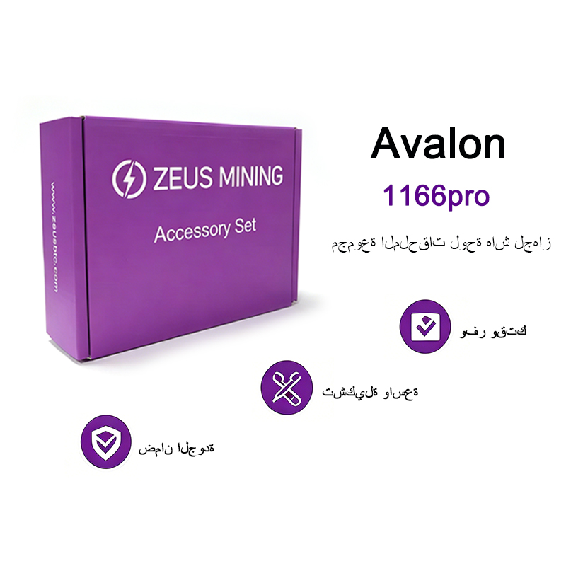 مجموعة الملحقات لوحة هاش لجهاز Avalon 1166PRO