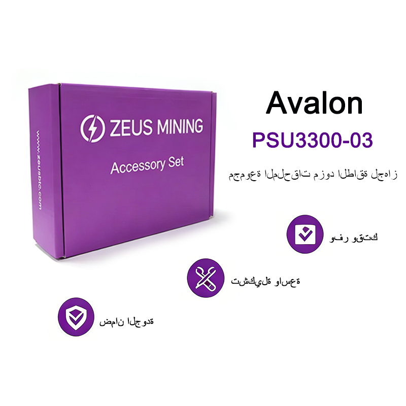 مجموعة الملحقات مزود الطاقة لجهاز Avalon PSU3300-03
